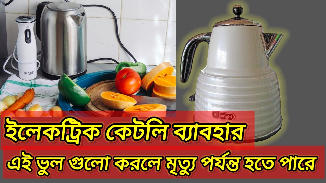 ইলেকট্রিক কেটলি ব্যবহার। Electric kettle Danger Bangla। ইলেকট্রিক কেটলি।