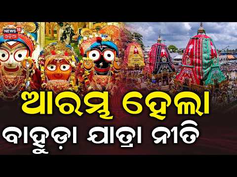 ବାହୁଡ଼ା ନୀତି ଆରମ୍ଭ | Bahuda Yatra 2026 | Lord Jagannath Rath Yatra | Jagannath Dham Puri | Puri News