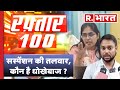 Raftaar 100 news         sdm jyoti maurya case
