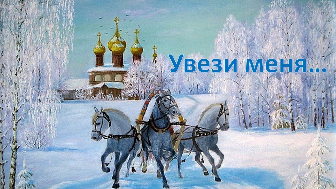Увези меня машина навсегда