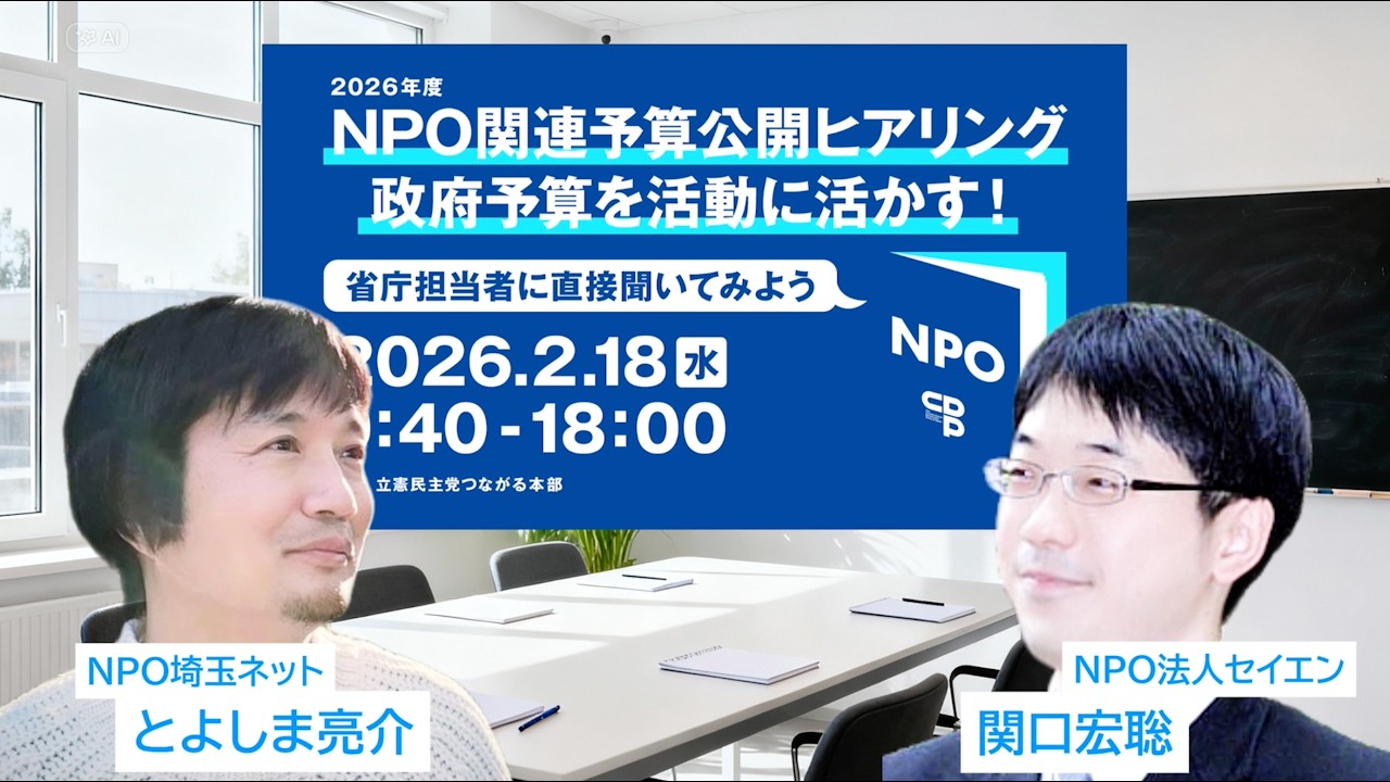 つながる本部】2026年度NPO関連予算公開ヒアリングのご案内 - 立憲民主党