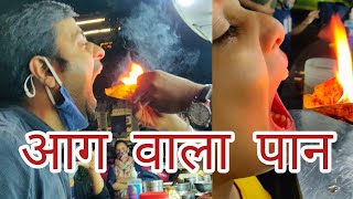 दिल्ली में, मैंने आग वाला पान खाया Fire Paan gone wrong in Delhi Connaught Place Odeon #Shorts #Paan