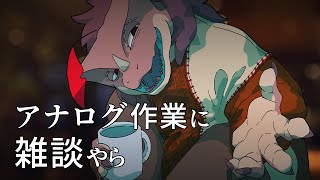 突発 アナログ作業中の雑談やら