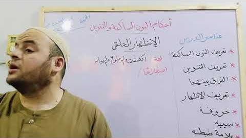 ( 3) تبسيط أحكام التجويد للأطفال..دورة أحكام التجويد ..شرح الإظهار الحلقي.. الشيخ محمود شعبان العكل