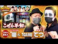 【嵐】【てつ】「トレジャーハンター第11話　2/4」【サンダーVリボルト】【パチスロ北斗の拳 修羅の国篇 羅刹ver.】【まどマギ4】【ゲッターマウス】【メガスロットコンコルド 345吉浜店】