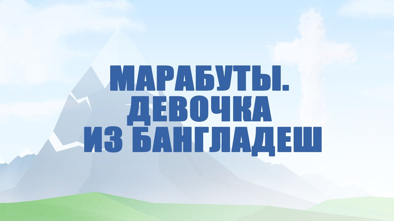 A504 Rus 37. Религиозные системы. Марабуты. Девочка из Бангладеш - YouTube