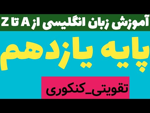 زبان یازدهم درس سوم آهنگ افتان و خیزان در جملات شرطی صفحه ی ۱۰۱ تقویتی کنکوری 