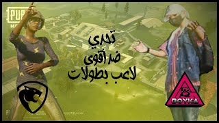 تحدي مستودع اسطوري ضد أقوى لاعب بطولات? | PUBG MOBILE