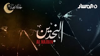 مسلسل النجدين | الحلقة 10 والاخيرة