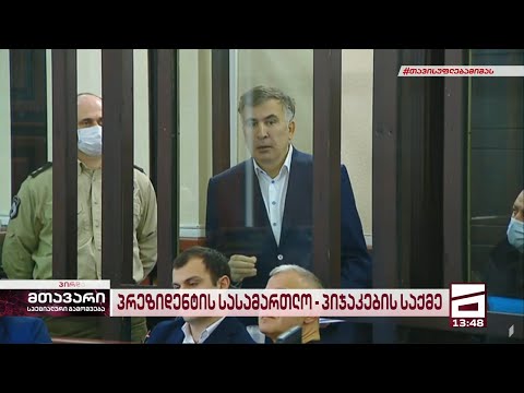 მიხეილ სააკაშვილის სიტყვა სასამართლო პროცესზე | სრული ვერსია