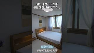 전주에 호텔같은 쓰리룸 본적있음? #전주부동산 #전주쓰리룸 #전주원룸