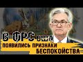 РИСКИ ДЛЯ РУБЛЯ ВЕЛИКИ. В ФРС НАЧАЛИ БЕСПОКОИТЬСЯ ЗА ИНФЛЯЦИЮ