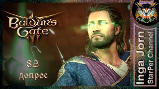 С пристрастием 🐙 BALDUR'S GATE 3 релиз ►82 ПРОХОЖДЕНИЕ