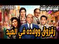 زقزوق وولاده في العيد تمثيلية فكاهية ممتعة حسن فايق سناء جميل عبد المنعم ابراهيم