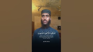 التائبون العابدون الحامدون السائحون الراكعون الساجدون | القارئ طاہر ظہیر | سوره التوبه