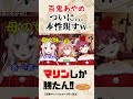 思わぬ一言であやめ嬢の本性があらわとなり、その一言に戸惑いを隠せないマリン船長w【宝鐘マリン/鷹嶺ルイ/百鬼あやめ/ホロライブ/切り抜き】 #shorts