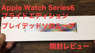 Apple Watch Series 6　44ケース用プライドエディションブレイデッドソロループ
