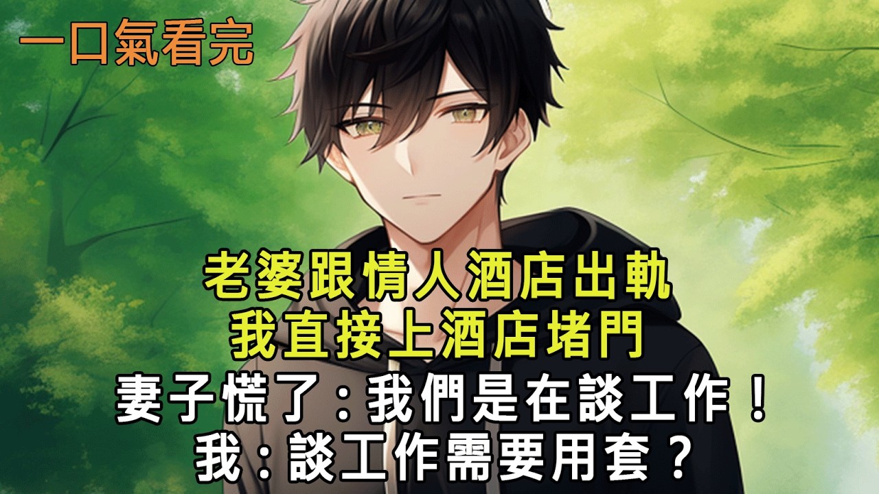 老婆跟情人酒店出軌，我直接上酒店堵門，妻子慌了:我們是在談工作！我:談工作需要用套？