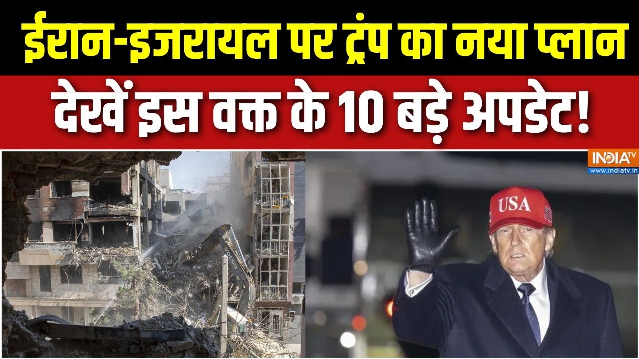 Iran Vs America War Update : ईरान-इजरायल जंग पर देखें इस वक्त के 10 बड़े अपडेट! | Netanyahu | Trump