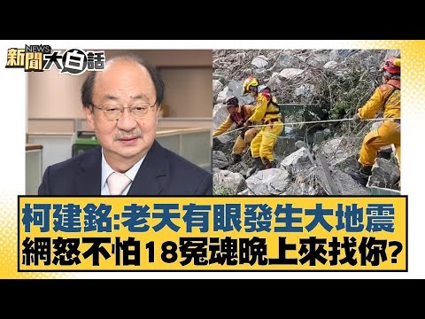 柯建銘：老天有眼發生大地震 網怒不怕18冤魂晚上來找你？ 新聞大白話@tvbstalk