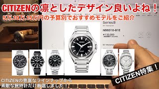 【5万.10万.15万円】CITIZENの価格別おすすめ腕時計特集！