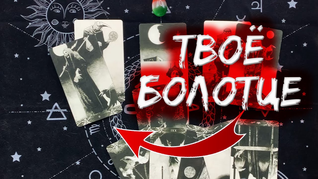 🔥 Что тебя затянуло в трясину? Как выбраться? 🔥 Таро расклад 🔥 Таротерапия