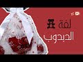 هديتي طريقة تغليف الهدايا لفة الدبدوب