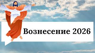 Когда Вознесение 2026: новая дата по календарю, строгие запреты и интересные традиции