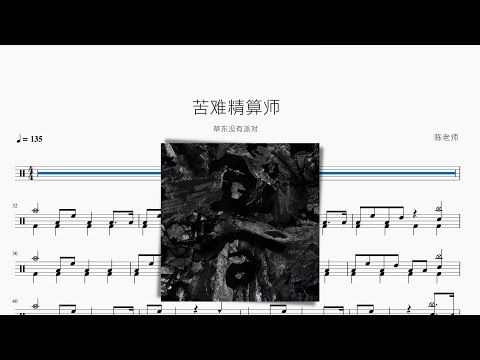 苦難精算師 - 草東沒有派對