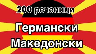 200 реченици - Германски - Македонски
