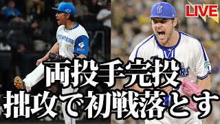 伊藤vsバウアー、互いに譲らず。犠打失敗に併殺を繰り返し、天敵バウアーに敗戦を喫する。