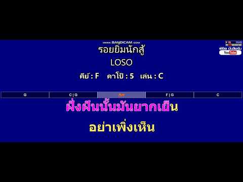 รอยยิ้มนักสู้ - LOSO ( MIDI คาราโอเกะ คอร์ดง่ายๆ )  คีย์ F  Capo : 5  เล่น C