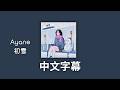 【中文翻譯】AYANE / 初雪
