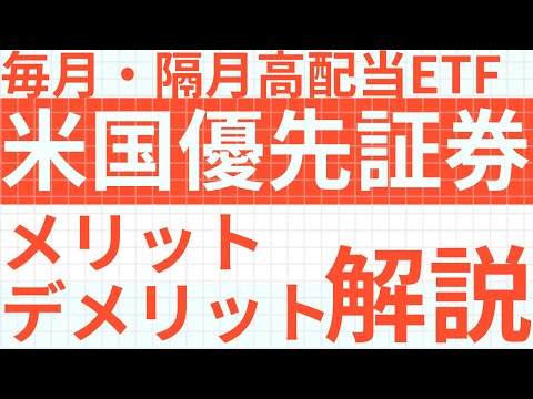 【毎月・隔月 高配当ETF】米国優先証券ってなに？｜メリット・デメリットを徹底解説しま