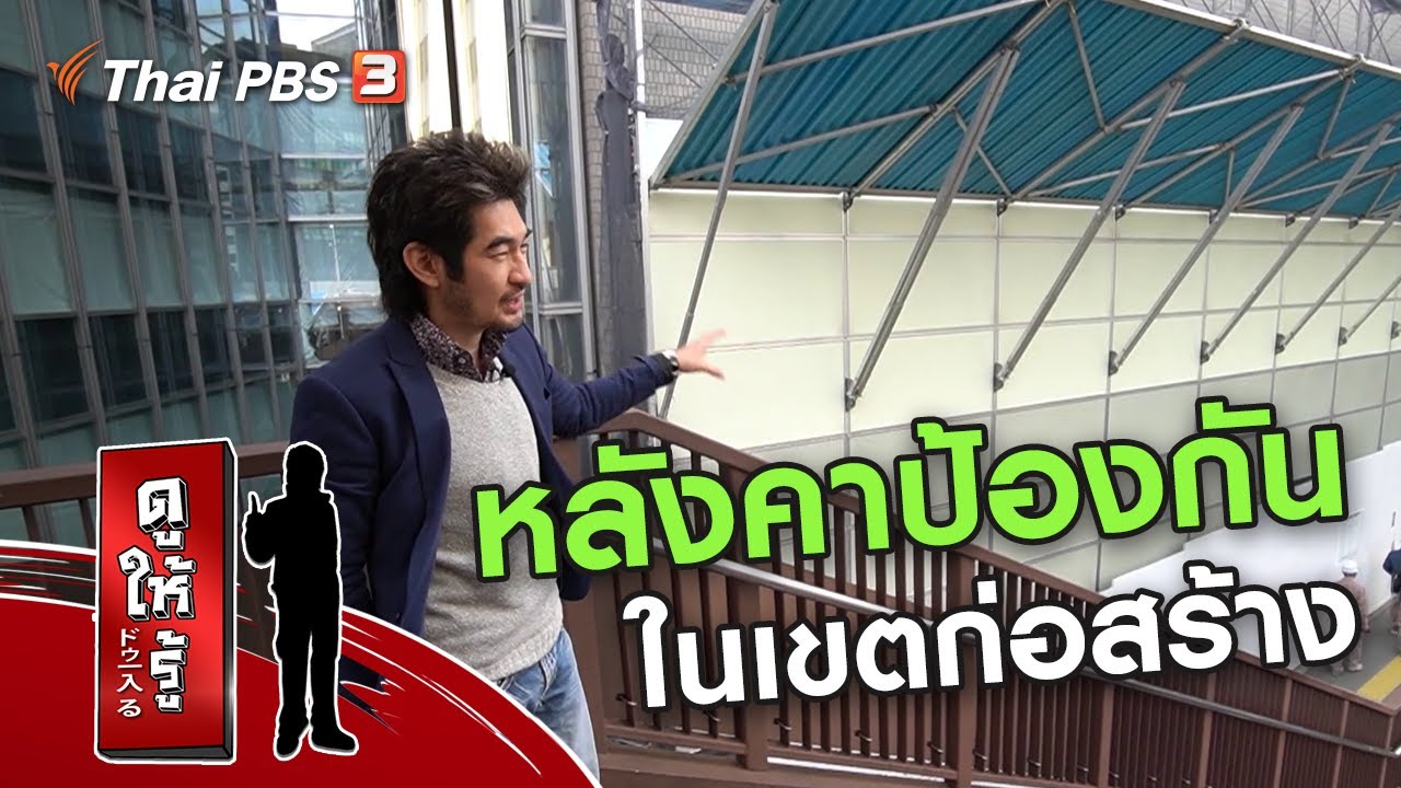 หลังคาป้องกันในเขตก่อสร้าง : รู้ให้ลึกเรื่องญี่ปุ่น