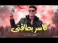 مهرجان كاسر بطاقتي انا مش ديلر يا باشا عبدالرحمن الكروان توزيع حمو تيفا 2026 mp3