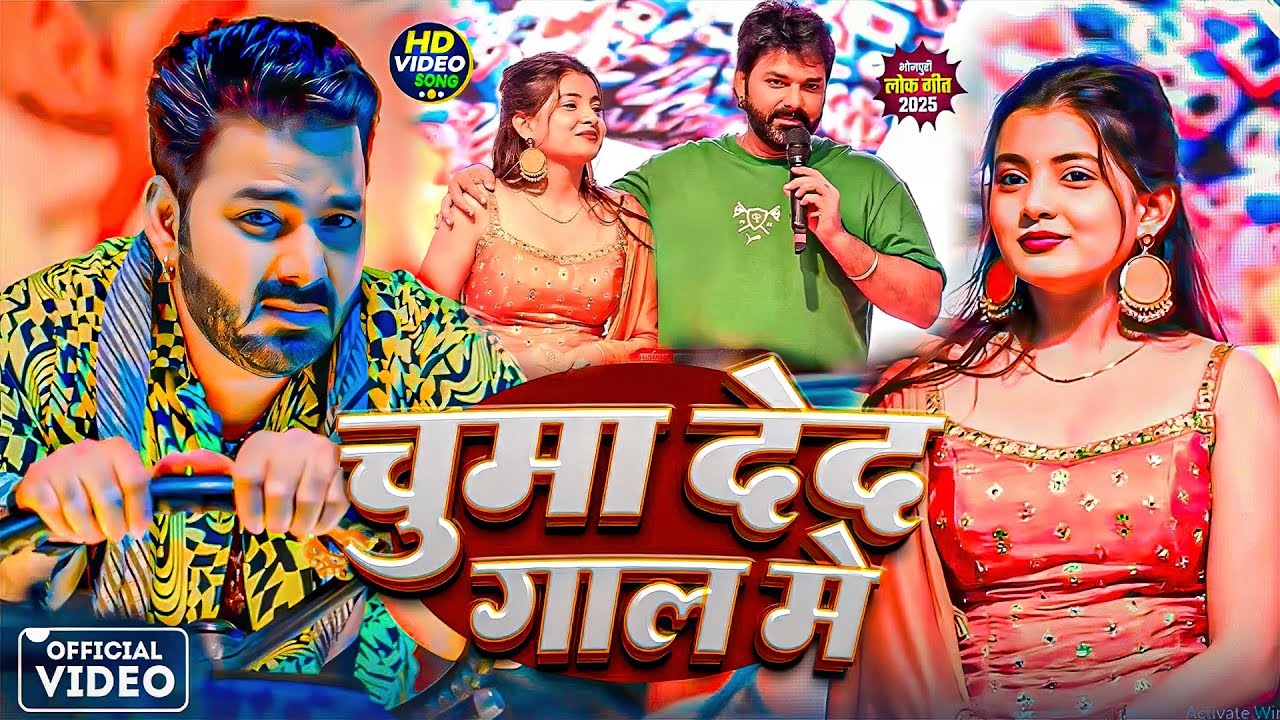 #Pawan Singh | भोजपुरी विडियो सोंग | चुम्मा देद गाल में | Chumma Deda Gaal Me | Bhojpuri Video Song