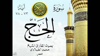 أجمل تلاوة نادرة إبداع الشيخ محمد الطبلاوي من سورة الحج . مصر  . نوادر 322