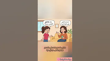 ليه يا ماما لازم أقول من فضلك أثر جميل اكسبلور لايك تيك توك ليه يا ماما بدون موسيقى الهام 