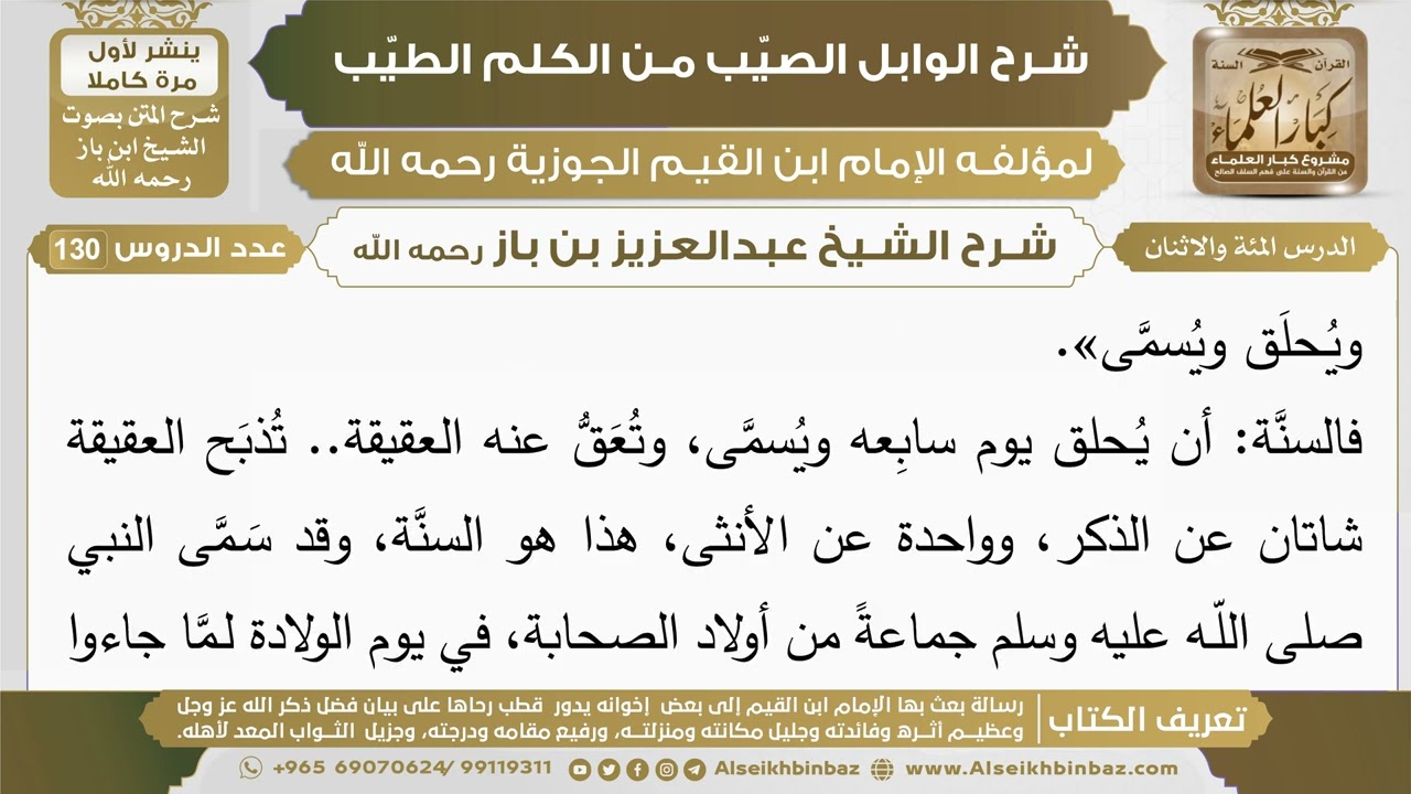 102- شرح الوابل الصيب (الدرس المئة والاثنان) - الشيخ عبدالعزيز بن باز رحمه الله