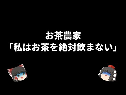 【ゆっくり解説】本当に…？お茶を毎日飲み続けた結果…