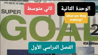 انجليزي الوحدة الثانية What are they making للصف الثاني المتوسط الفصل الدراسي الأول