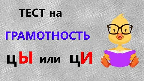 ТЕСТ на грамотность | цЫ или цИ | 15 вопросов