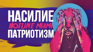 Противоречие 50 благословений | Hotline Miami