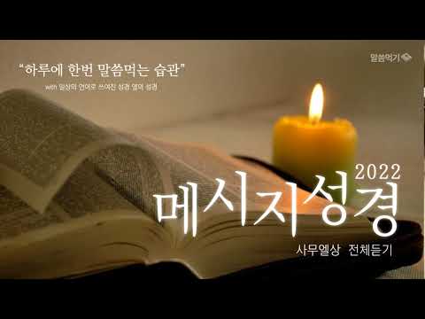 메시지성경 사무엘상 전체듣기 2022