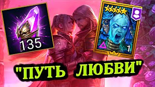 135  Войдов под Х15 Сифи - "Путь Любви" - открытие осколков в RAID: shadow legends