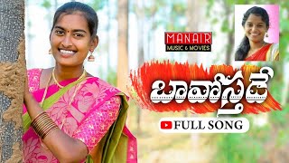 BAVOSTHADE - NEW FOLK SONG 2021| BUNNY YADAV | SHIRISHA | PARSHURAM NAGAM | @MANAIR MUSIC & MOVIES