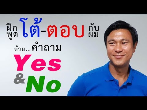N๖๙: โต้ตอบ: Yes-No Questions | เรียนภาษาอังกฤษ กับ อ.พิบูลย์ แจ้งสว่าง