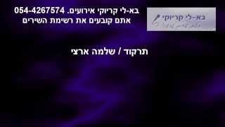 Video thumbnail of "תרקוד - שלמה ארצי - פלייבק קריוקי"