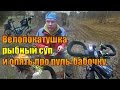 Велопокатушка. Рыбный суп и опять про руль-бабочку.